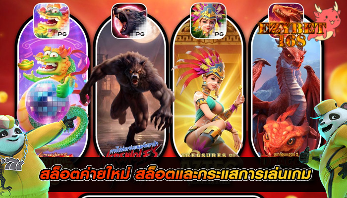 สล็อตค่ายใหม่ สล็อตและกระแสการเล่นเกม