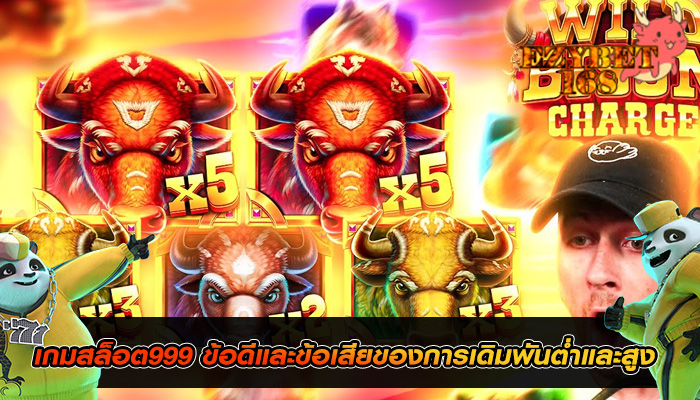 เกมสล็อต999 ข้อดีและข้อเสียของการเดิมพันต่ำและสูง