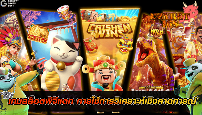 เกมสล็อตพีจีแตก การใช้การวิเคราะห์เชิงคาดการณ์