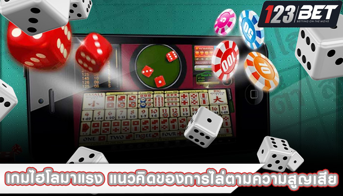 เกมไฮโลมาแรง แนวคิดของการไล่ตามความสูญเสีย