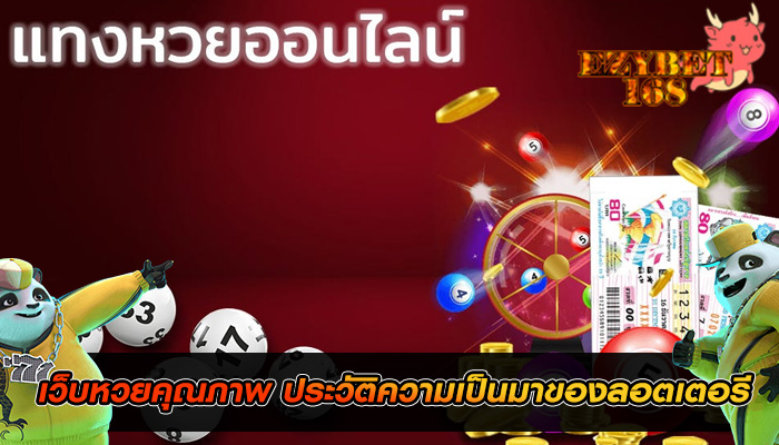 เว็บหวยคุณภาพ ประวัติความเป็นมาของลอตเตอรี