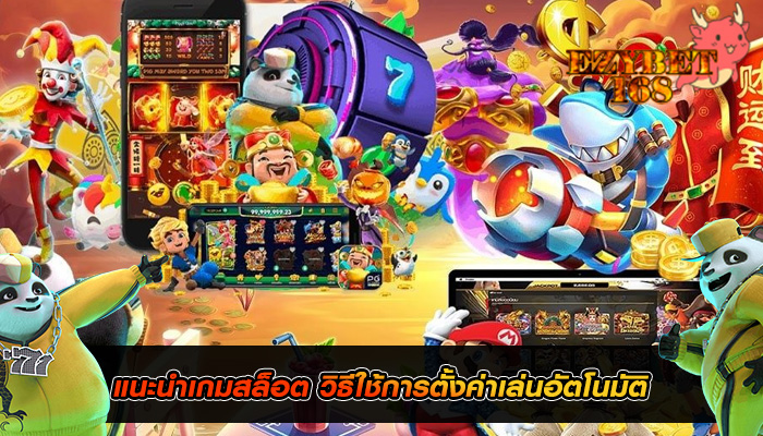 แนะนำเกมสล็อต วิธีใช้การตั้งค่าเล่นอัตโนมัติ