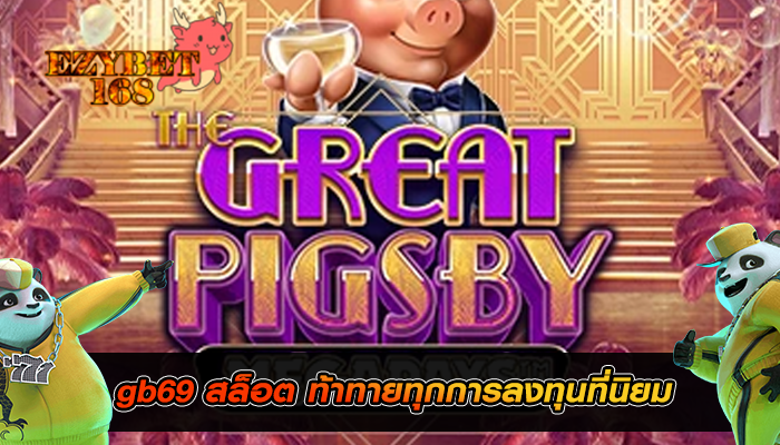 gb69 สล็อต ท้าทายทุกการลงทุนที่นิยมมาก