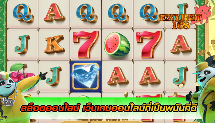 สล็อตออนไลน์ เว็บเกมออนไลน์ที่เป็นพนันที่ดี