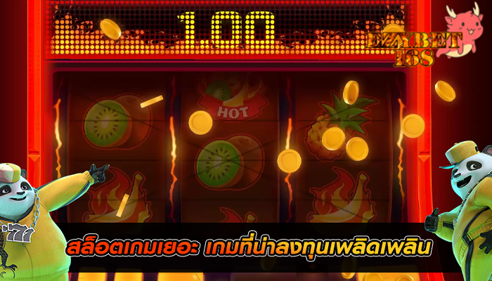 สล็อตเกมเยอะ เกมที่น่าลงทุนเพลิดเพลิน