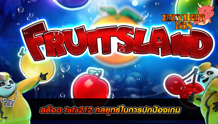 สล็อต fafa212 กลยุทธ์ในการปกป้องเกม