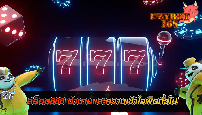 สล็อต888 ตำนานและความเข้าใจผิดทั่วไป