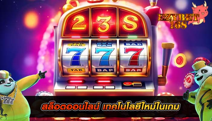 สล็อตออนไลน์ เทคโนโลยีใหม่ในเกมสล็อต