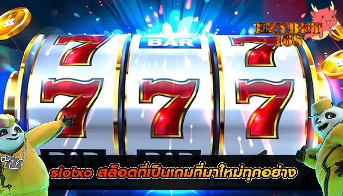 slotxo สล็อตที่เป็นเกมที่มาใหม่ทุกอย่าง