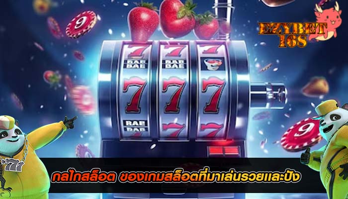 กลไกสล็อต ของเกมสล็อตที่มาเล่นรวยเเละปัง