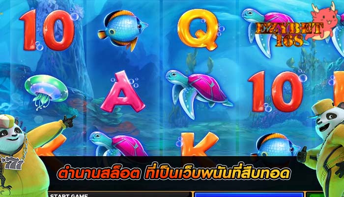 ตำนานสล็อต ที่เป็นเว็บพนันที่สืบทอด