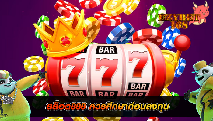 สล็อต888 ควรศึกษาก่อนลงทุน