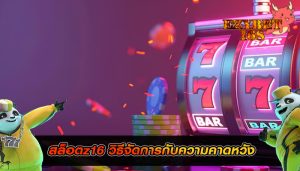 สล็อตz16 วิธีจัดการกับความคาดหวัง