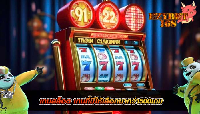 เกมสล็อต เกมที่มีให้เลือกมากว่า500เกม