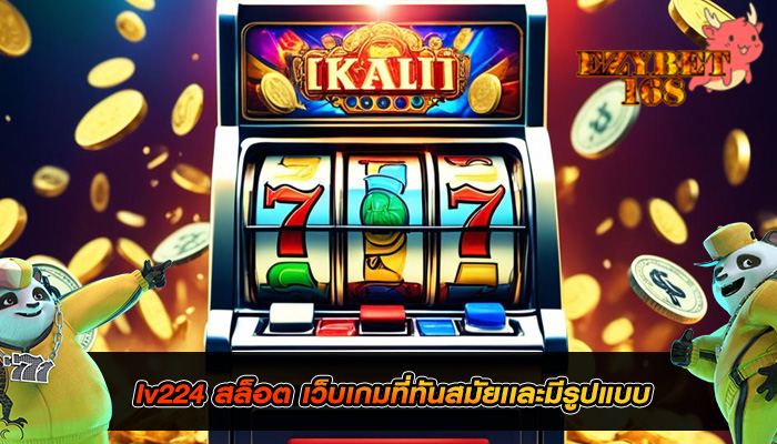 lv224 สล็อต เว็บเกมที่ทันสมัยเเละมีรูปแบบ