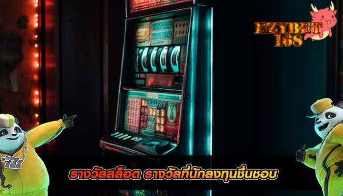 รางวัลสล็อต รางวัลที่นักลงทุนชื่นชอบ