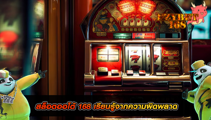 สล็อตออโต้ 168 เรียนรู้จากความผิดพลาด