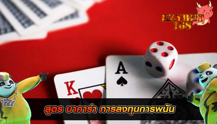 สูตร บาคาร่า การลงทุนการพนัน