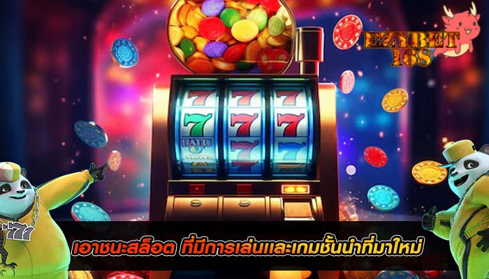 เอาชนะสล็อต ที่มีการเล่นเเละเกมชั้นนำที่มาใหม่