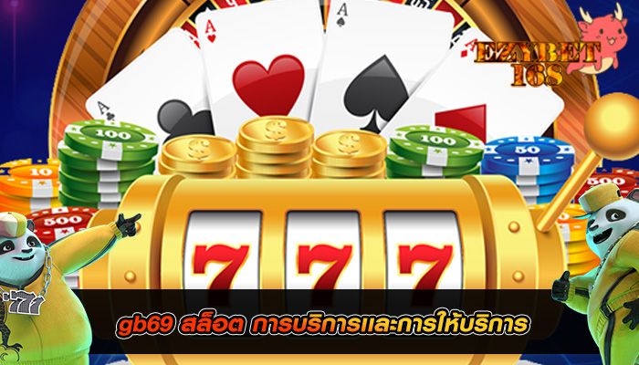 gb69 สล็อต การบริการเเละการให้บริการ