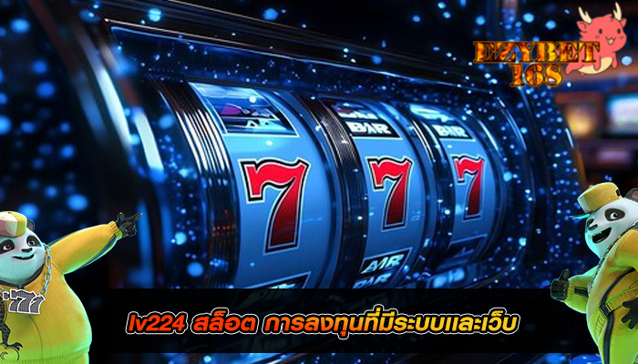 lv224 สล็อต การลงทุนที่มีระบบเเละเว็บ