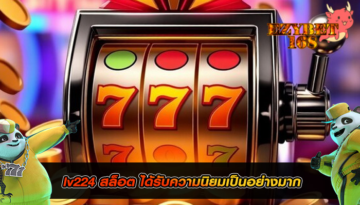 lv224 สล็อต ได้รับความนิยมเป็นอย่างมาก