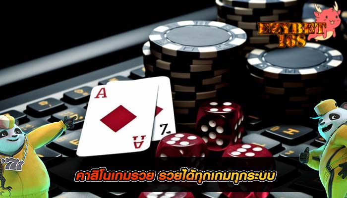 คาสิโนเกมรวย รวยได้ทุกเกมทุกระบบ