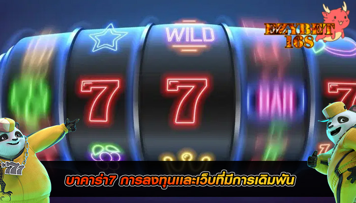 บาคาร่า7 การลงทุนเเละเว็บที่มีการเดิมพัน