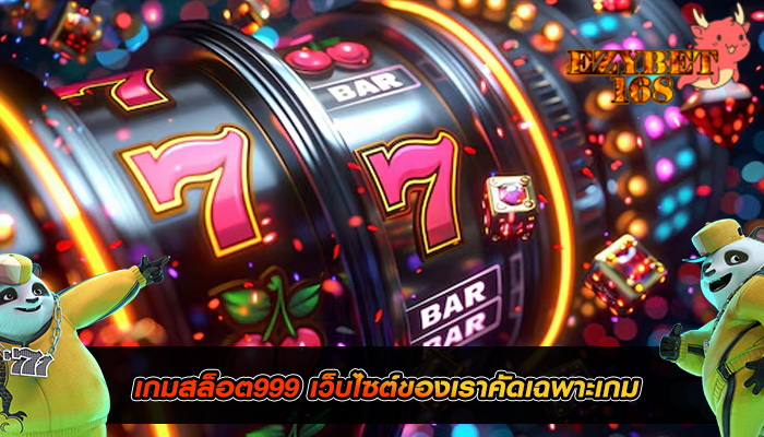 เกมสล็อต999 เว็บไซต์ของเราคัดเฉพาะเกม