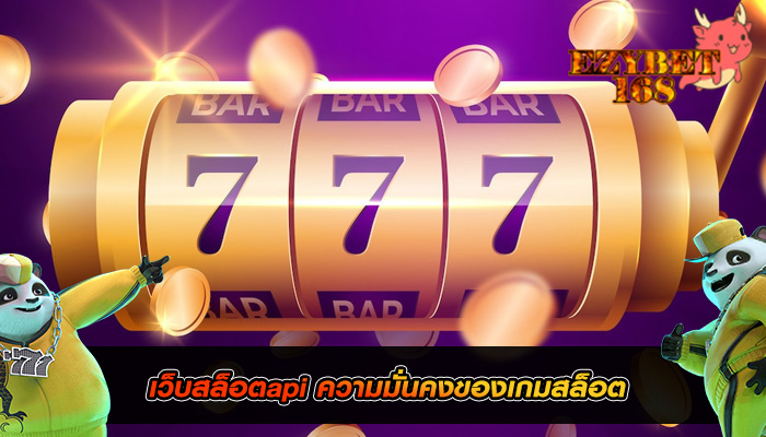 เว็บสล็อตapi ความมั่นคงของเกมสล็อต