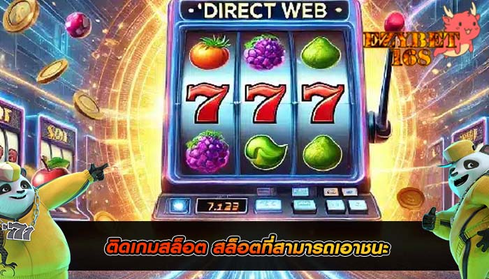 ติดเกมสล็อต สล็อตที่สามารถเอาชนะ