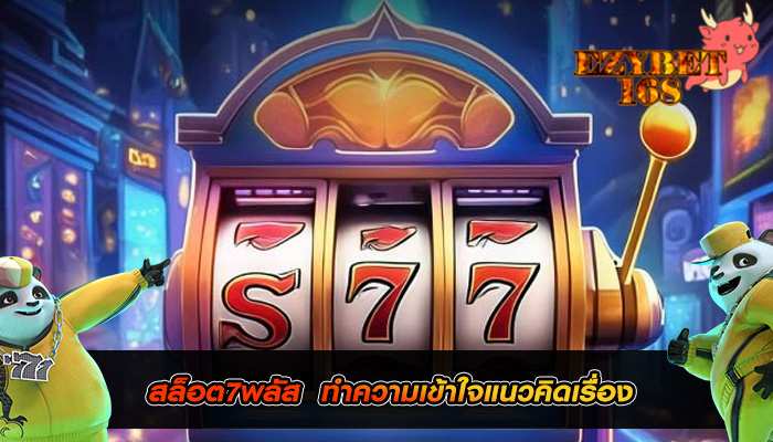 สล็อต7พลัส  ทำความเข้าใจแนวคิดเรื่อง