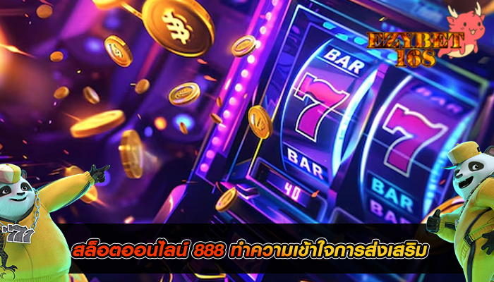 สล็อตออนไลน์ 888 ทำความเข้าใจการส่งเสริม