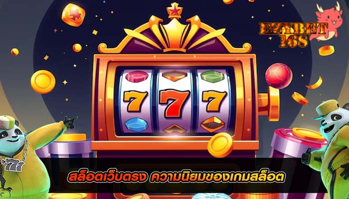 สล็อตเว็บตรง ความนิยมของเกมสล็อต