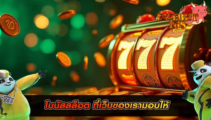 โบนัสสล็อต ที่เว็บของเรามอบให้